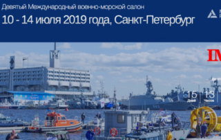 Приглашение на Международный военно-морской салон МВМС-2019 в Санкт-Петербурге Приглашение на Международный военно-морской салон МВМС-2019 в Санкт-Петербурге