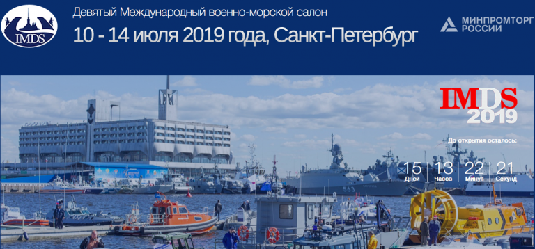 Приглашение на Международный военно-морской салон МВМС-2019 в Санкт-Петербурге